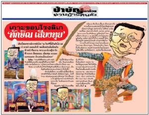 เกาะขอบโรงลิเก ‘ทักษิณ เสียงทุย’