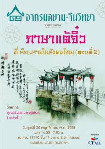 เชิญฟังการบรรยาย "ภาษาแต้จิ๋วที่เลือนหายในสังคมไทย (ตอนที่ 2)" โดย อาศรมสยาม-จีนวิทยา