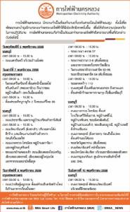 กฟน.ประกาศงดจ่ายกระแสไฟฟ้าชั่วคราวบางพื้นที่ 5-10 พ.ย.