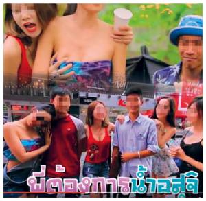 เร่ขอน้ำกาม เรียกคนดู! สมองคนทำ..มีไว้คั่นหูเองหรือ!?