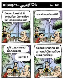 นักการเมืองกัดกันเหมือนหมา งี้ต้องโวย