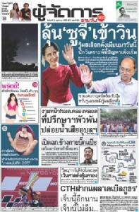 ลุ้น”ซูจี”เข้าวิน รู้ผลเลือกตั้งเมียนมาวันนี้ นักวิเคราะห์ชี้ปัญหาเพิ่งเริ่ม