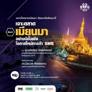 สัมมนา "เจาะตลาดเมียนมาอย่างมีชั้นเชิง" ฟรี!!!