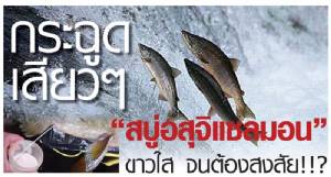 กระฉูดเสียวๆ “สบู่อสุจิแซลมอน” ขาวใส จนต้องสงสัย!!?