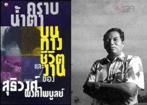 เรื่องเล่าข้างวัดเขาบ่อ (๑) : “ความเป็นสุธิวงศ์ พงศ์ไพบูลย์” / จรูญ หยูทอง-แสงอุทัย
