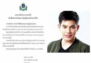 แถลงการณ์ฉบับที่ 3 “ปอ” ยังวิกฤต มีเลือดออกในช่องเยื่อหุ้มปอด