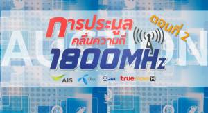 จบประมูล 4G 1800 MHz ราคารวม 80,778 ล้านบาท ทรู-เอไอเอส คว้าใบอนุญาต