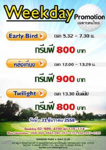 วินด์เซอร์ปาร์คมีโปรโมชั่นพิเศษ