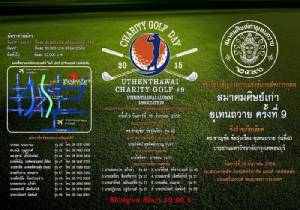 กอล์ฟสมาคมศิษย์เก่าอุเทนถวาย ครั้งที่ 9