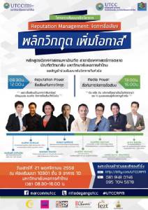 ม.หอการค้าฯ ชวนร่วมสัมมนาจัดการชื่อเสียงองค์กรเมื่อเจอวิกฤต