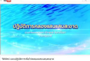 7 พันล้าน! 2 ปี ฟื้นคลองเเสนเเสบ3 แผนหลัก-กทม.เจ้าภาพ-มท.1 คุมงาน
