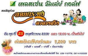 เพรสเซนวัลเลย์จัด “ลอยกระทงดวลวงสวิง”