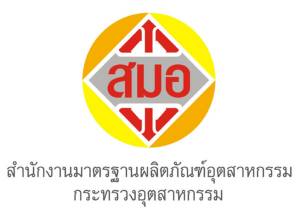 สมอ. เชิญร่วมสัมมนาชี้แจงลดขั้นตอนขออนุญาต มอก.ใน 15 วัน