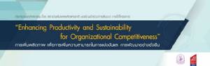 สัมมนา "การสร้างจิตสำนึกความเข้าใจเรื่อง การเพิ่มผลิตภาพเพื่อการเพิ่มความสามารถในการแข่งขัน"