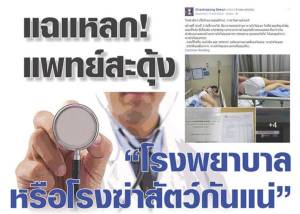 แฉแหลก! แพทย์สะดุ้ง "โรงพยาบาลหรือโรงฆ่าสัตว์กันแน่"