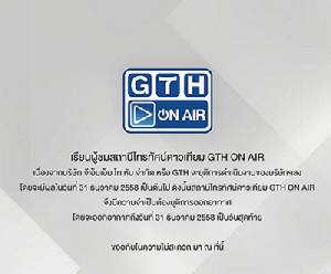 "จีทีเอช ออนแอร์" ประกาศออกอากาศถึงสิ้นปี