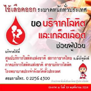 สภากาชาดขอรับบริจาคโลหิต-เกล็ดเลือดเพิ่ม รับมือ “ไข้เลือดออก”