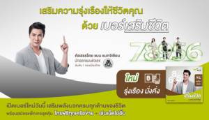 เก่ง+เฮง! เอไอเอสเปิดตัว “เบอร์เสริมชีวิต” หมวดใหม่ “รุ่งเรือง มั่งคั่ง” เอาใจลูกค้า ตอกย้ำผู้นำ ยอดขายพุ่งกว่าแสนเบอร์