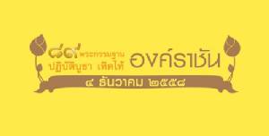 “คณะบุญหนุนนำ” ร่วมกับโรงละครเอ็ม เธียเตอร์ จัดงาน “89 พระกรรมฐาน ปฏิบัติบูชา เทิดไท้องค์ราชัน”