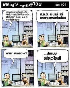วิธีฟันแบบ ก.ล.ต.