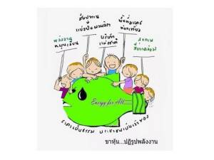 ขาหุ้นฯ โต้ปลัด ก.ทรัพย์ฯ มั่วข้อมูลพลังงาน ถามรัฐบาลทำรัฐประหารเพื่อใครกันแน่