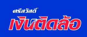 ศาลฎีกาตัดสิน 1 ธ.ค.นี้ คดีแย่งแบรนด์ “ศรีสวัสดิ์เงินติดล้อ”