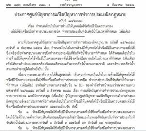 ประกาศ ศปมผ.กำหนดเวลา เงื่อนไข ห้ามใช้-ครอบครองเครื่องมือประมง ฉบับเพิ่มเติม