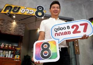 “ช่อง 8” ทุ่ม 200 ล้าน โหมประชาสัมพันธ์สื่อทั่วประเทศ ดู “ช่อง 8” กดเลข 27
