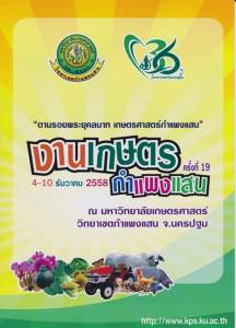 ม.เกษตรฯกำแพงแสนเตรียมจัดงานเกษตรกำแพงแสน ครั้งที่ 19