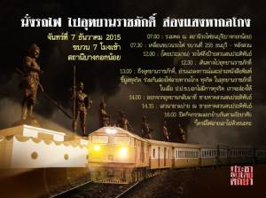 ไม่ล้ม! อีเวนต์นั่งรถไฟส่องหาทุจริต “อุทยานราชภักดิ์”- นศ.ปชต.ใหม่ โว แกนนำไม่ถูกอุ้ม