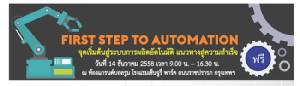 ฟรี! สัมมนา "จุดเริ่มต้นสู่ระบบการผลิตอัตโนมัติฯ"
