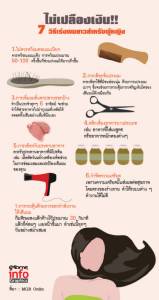 ไม่เปลืองเงิน!! 7 วิธีเร่งผมยาวสำหรับผู้หญิง