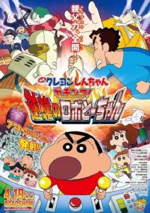 Crayon Shin-chan: Serious Battle! Robot Dad Strikes Back ชินจัง เดอะ มูฟวี่: ศึกยอดคุณพ่อโรบอท