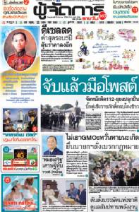จับแล้วมือโพสต์ จัดหนักผิด112-ยุยงปลุกปั่น บิ๊กตู่เซ็งราชภักดิ์กลบโกงข้าว