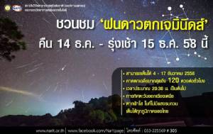สดร.ตั้ง 3 จุดสังเกต “ฝนดาวตกเจมินิดส์"