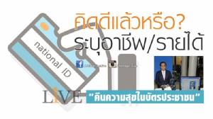 คิดดีแล้วหรือ? ระบุอาชีพ/รายได้ “คืนความสุขในบัตรประชาชน”