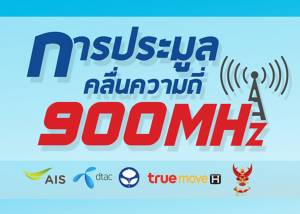 เกาะติดประมูลคลื่น 900 MHz