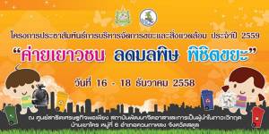 สงขลาจัด “ค่ายเยาวชน ลดมลพิษ พิชิตขยะ” ระหว่างวันที่ 16-19 ธันวาคมนี้