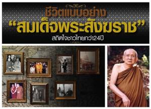 ชีวิตแบบอย่าง “สมเด็จพระสังฆราช” สถิตใจชาวไทยกว่า 24 ปี