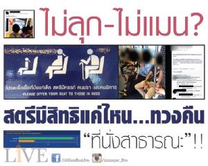 ไม่ลุก-ไม่แมน? สตรีมีสิทธิแค่ไหน ทวงคืน “ที่นั่งสาธารณะ”!!