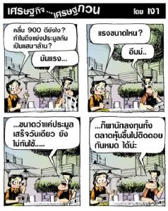 คลื่น 900 มันแรงขนาดนี้เชียว?