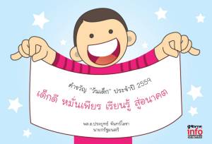 คำขวัญเนื่องในวันเด็กแห่งชาติ ประจำปี 2559