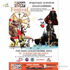 MONO 29 Festival ยกขบวนความสนุกส่งท้ายปีเก่า-ต้อนรับปีใหม่  "Pattaya Countdown 2016" แหลมบาลีฮาย พัทยา 4 วันรวด