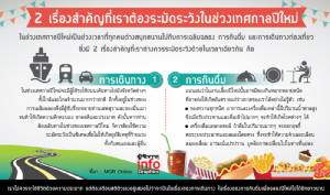 2 เรื่องสำคัญที่เราต้องระมัดระวังในช่วงเทศกาลปีใหม่