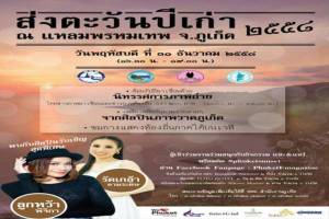 ภูเก็ตจัด “ส่งตะวันปีเก่า ณ แหลมพรหมเทพ” มั่นใจเที่ยวปีใหม่เงินสะพัด3,400 ล้าน