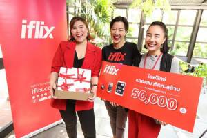 "ไอฟลิกซ์" ฉลองสมาชิกทะลุ 1 ล้านคน แจกของขวัญจัดเต็มเซอร์ไพรส์สมาชิก