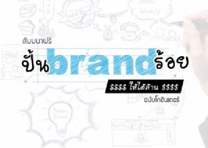 สัมมนาฟรี  “ปั้นแบรนด์ร้อยให้เป็นล้าน” ฉบับโกอินเตอร์