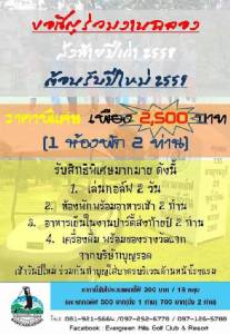 เอเวอร์กรีนมีแพคเกจฉลองปีใหม่