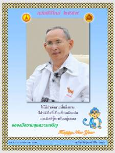 "ในหลวง" พระราชทาน ส.ค.ส. ปี 2559 และพรแก่ประชาชนชาวไทย