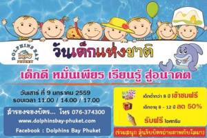 Dolphins Bay Phuket เปิดให้เด็กอายุต่ำกว่า 8 ขวบ ชมการแสดงฟรีสำหรับเด็กๆ